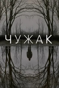 Чужак бесплатно
