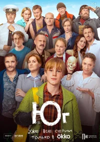 Юг бесплатно