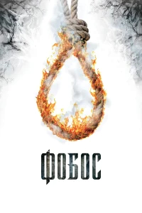 Фобос. Клуб страха бесплатно