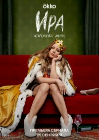 Ира бесплатно