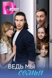 Ведь мы семья бесплатно