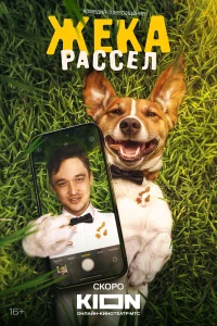 Жека Рассел бесплатно