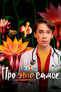 Про это самое бесплатно