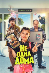 Не одна дома бесплатно