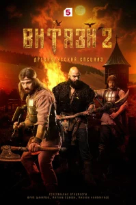 Витязи бесплатно