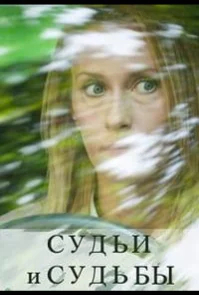 Судьи и судьбы