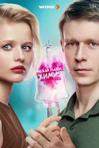 Между нами химия